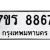 รับจัดหา ทะเบียน 8867  หมวดใหม่ 7ขร 8867  ทะเบียนมงคล ผลรวมดี 42 – M0501-7ขร