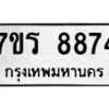 รับจัดหา ทะเบียน 8874  หมวดใหม่ 7ขร 8874  ทะเบียนมงคล ผลรวมดี 40 – M0501-7ขร
