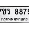 รับจัดหา ทะเบียน 8875  หมวดใหม่ 7ขร 8875  ทะเบียนมงคล ผลรวมดี 41 – M0501-7ขร