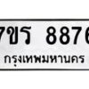 รับจัดหา ทะเบียน 8876  หมวดใหม่ 7ขร 8876  ทะเบียนมงคล ผลรวมดี 42 – M0501-7ขร