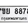 รับจัดหา ทะเบียน 8878 หมวดใหม่ 7ขย 8878 ทะเบียนมงคล - P6905-7ขย