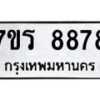 รับจัดหา ทะเบียน 8878  หมวดใหม่ 7ขร 8878  ทะเบียนมงคล ผลรวมดี 44 – M0501-7ขร
