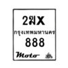 รับจองทะเบียนรถ 888 มอเตอร์ไซค์ 2ฆx 888 – หมวดใหม่สวยถูกใจ–B6903–2ฆx