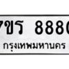 รับจัดหาทะเบียน 8880  หมวดใหม่ 7ขร 8880  ทะเบียนมงคล – M0501-7ขร