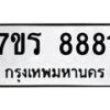 รับจัดหาทะเบียน 8881 หมวดใหม่ 7ขร 8881  ทะเบียนมงคล – M0501-7ขร