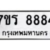 รับจัดหา ทะเบียน 8884  หมวดใหม่ 7ขร 8884  ทะเบียนมงคล ผลรวมดี 41 – M0501-7ขร