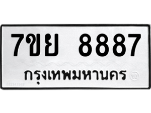 รับจัดหา ทะเบียน 8887 หมวดใหม่ 7ขย 8887 ทะเบียนมงคล - P6905-7ขย