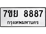 รับจัดหา ทะเบียน 8887 หมวดใหม่ 7ขย 8887 ทะเบียนมงคล