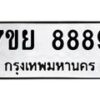 รับจัดหา ทะเบียน 8889 หมวดใหม่ 7ขย 8889 ทะเบียนมงคล