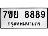รับจัดหา ทะเบียน 8889 หมวดใหม่ 7ขย 8889 ทะเบียนมงคล - P6905-7ขย