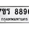 รับจัดหา ทะเบียน 8896  หมวดใหม่ 7ขร 8896  ทะเบียนมงคล ผลรวมดี 44 – M0501-7ขร