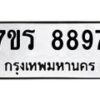รับจัดหา ทะเบียน 8897  หมวดใหม่ 7ขร 8897  ทะเบียนมงคล ผลรวมดี 45 – M0501-7ขร