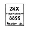 รับจองทะเบียนรถ 8899 มอเตอร์ไซค์ 2ฆx 8899 – หมวดใหม่สวยถูกใจ–B6903–2ฆx