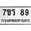 รับจัดหาทะเบียน 89  หมวดใหม่ 7ขร 89  ทะเบียนมงคล – M0501-7ขร
