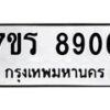 รับจัดหา ทะเบียน 8906 หมวดใหม่ 7ขร 8906 ทะเบียนมงคล ผลรวมดี 36 – M0501-7ขร