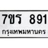 รับจัดหาทะเบียน 891  หมวดใหม่ 7ขร 891  ทะเบียนมงคล – M0501-7ขร