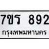รับจัดหา ทะเบียน 892  หมวดใหม่ 7ขร 892   ทะเบียนมงคล ผลรวมดี 32 – M0501-7ขร