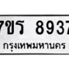 รับจัดหาทะเบียน 8937  หมวดใหม่ 7ขร 8937  ทะเบียนมงคล ผลรวมดี 40 - M0501-7ขร