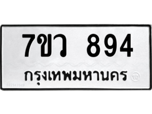 รับจัดหาทะเบียน 894 หมวดใหม่ 7ขว 894 ทะเบียนมงคล ผลรวมดี 36 - M0501-7ขว