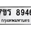 รับจัดหาทะเบียน 8946  หมวดใหม่ 7ขร 8946  ทะเบียนมงคล ผลรวมดี 40 - M0501-7ขร