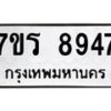 รับจัดหาทะเบียน 8947  หมวดใหม่ 7ขร 8947  ทะเบียนมงคล ผลรวมดี 41 - M0501-7ขร