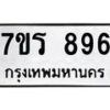 รับจัดหาทะเบียน 896 หมวดใหม่ 7ขร 896 ทะเบียนมงคล ผลรวมดี 36 - M0501-7ขร