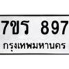 รับจัดหาทะเบียน 897  หมวดใหม่ 7ขร 897  ทะเบียนมงคล - M0401-7ขร