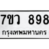 รับจัดหาทะเบียน 898 หมวดใหม่ 7ขว 898 ทะเบียนมงคล ผลรวมดี 40 - M0501-7ขว