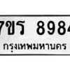 รับจัดหาทะเบียน 8984 หมวดใหม่ 7ขร 8984 ทะเบียนมงคล ผลรวมดี 42 - M0501-7ขร