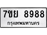 รับจัดหา ทะเบียน 8988 หมวดใหม่ 7ขย 8988 ทะเบียนมงคล