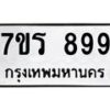 รับจัดหาทะเบียน 899 หมวดใหม่ 7ขร 899 ทะเบียนมงคล - M0401-7ขร• รับจองเลขทะเบียนรถสวย เลขมงคล ผลรวมดี หมวดใหม่ก่อนใคร • บริการรวดเร็ว ไม่ต้องกดจอง เอง • ตรวจสอบสถานะได้ • เลือกเลขได้ตรงใจ • เหมาะสำหรับคนที่อยากได้เลขทะเบียนเฉพาะตัว เช่น เลขมงคล, ผลรวมดี ,วันเกิด, ฯลฯ