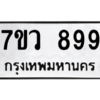 รับจัดหาทะเบียน 899 หมวดใหม่ 7ขว 899 ทะเบียนมงคล ผลรวมดี 41 - M0501-7ขว