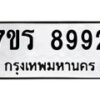 รับจัดหาทะเบียน 8992 หมวดใหม่ 7ขร 8992 ทะเบียนมงคล ผลรวมดี 41 - M0501-7ขร
