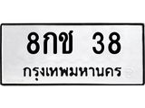 15.ป้ายทะเบียนรถ 38 ทะเบียนมงคล 8กช 38 จากกรมขนส่ง-B0501