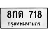 3.ป้ายทะเบียนรถ 718 ทะเบียนมงคล 8กด 718 จากกรมขนส่ง-B0501