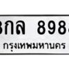 3.ป้ายทะเบียนรถ 8988 ทะเบียนมงคล 8กล 8988 จากกรมขนส่ง-B0501