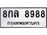 3.ป้ายทะเบียนรถ 8988 ทะเบียนมงคล 8กล 8988 จากกรมขนส่ง-B0501