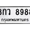 3.ป้ายทะเบียนรถ 8988 ทะเบียนมงคล 8กว 8988 จากกรมขนส่ง-B0501
