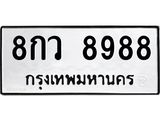 3.ป้ายทะเบียนรถ 8988 ทะเบียนมงคล 8กว 8988 จากกรมขนส่ง-B0501