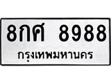 3.ป้ายทะเบียนรถ 8988 ทะเบียนมงคล 8กศ 8988 จากกรมขนส่ง-B0501