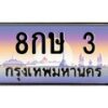 3.ป้ายทะเบียนรถ 3 เลขประมูล ทะเบียนสวย 8กษ 3 จากกรมขนส่ง-B0501