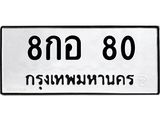 3.ป้ายทะเบียนรถ 80 ทะเบียนมงคล 8กอ 80 ผลรวมดี 23-B0501