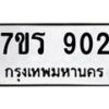 รับจัดหาทะเบียน 902 หมวดใหม่ 7ขร 902 ทะเบียนมงคล ผลรวมดี 24 - M0501-7ขร