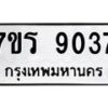 รับจัดหาทะเบียน 9037 หมวดใหม่ 7ขร 9037 ทะเบียนมงคล ผลรวมดี 32 - M0501-7ขร