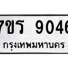 รับจัดหาทะเบียน 9046 หมวดใหม่ 7ขร 9046 ทะเบียนมงคล ผลรวมดี 32 - M0501-7ขร