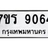 รับจัดหาทะเบียน 9064 หมวดใหม่ 7ขร 9064 ทะเบียนมงคล ผลรวมดี 32 - M0501-7ขร