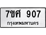 รับจัดหาทะเบียน 907 หมวดใหม่ 7ขศ 907 ทะเบียนมงคล ผลรวมดี 32 – NU0530 -7ขศ
