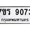 รับจัดหาทะเบียน 9073  หมวดใหม่ 7ขร 9073  ทะเบียนมงคล ผลรวมดี 32 - M0501-7ขร