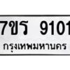 รับจัดหา ทะเบียน 9101 หมวดใหม่ 7ขร 9101  ทะเบียนมงคล ผลรวมดี 24 – M0501-7ขร