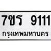รับจัดหาทะเบียน 9111 หมวดใหม่ 7ขร 9111 ทะเบียนมงคล – M0501-7ขร